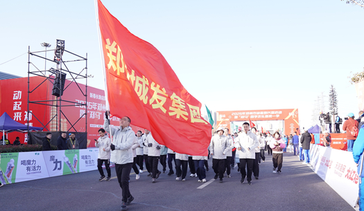 鄭州城發(fā)集團 | 奔新年，迎新歲，邁向新征程